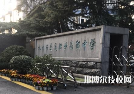 杭州市交通職業(yè)高級(jí)中學(xué)怎么樣、好不好