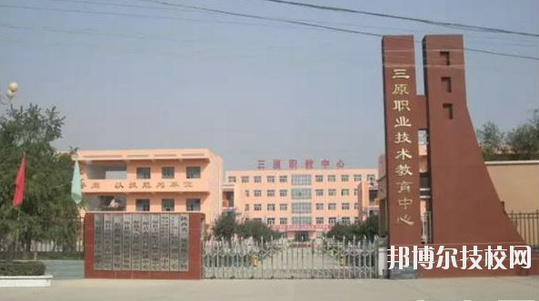 三原職業(yè)技術(shù)教育中心2020年報名條件、招生要求、招生對象 