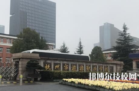 杭州市旅游職業(yè)學(xué)校怎么樣、好不好