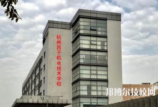 杭州西子機(jī)電技術(shù)學(xué)校2020年報(bào)名條件、招生要求、招生對(duì)象
