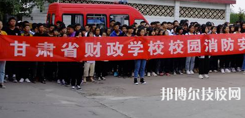 甘肅省財政學(xué)校2020年學(xué)費、收費多少