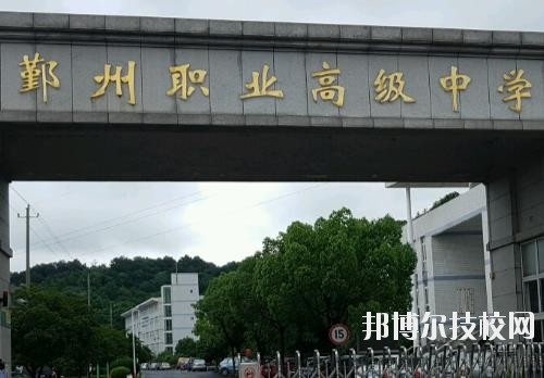 鄞州職業(yè)高級(jí)中學(xué)怎么樣、好不好