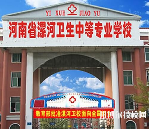 漯河衛(wèi)生中等專業(yè)學(xué)校2020年報名條件、招生對象