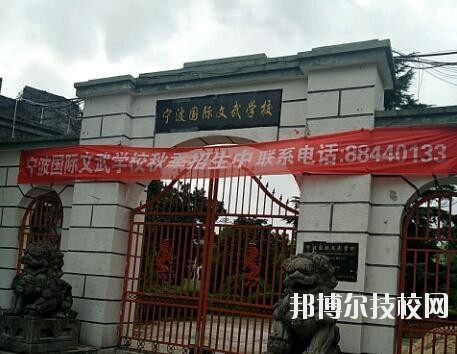 寧波國(guó)際文武學(xué)校2020年報(bào)名條件、招生要求、招生對(duì)象