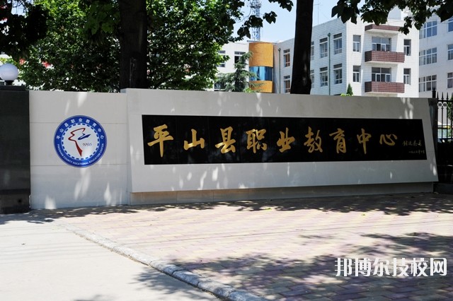 平山縣職業(yè)教育中心2020年報名條件、招生要求、招生對象