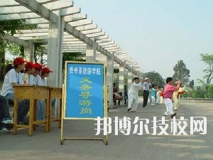 貴州旅游學(xué)校2020年報名條件、招生要求、招生對象