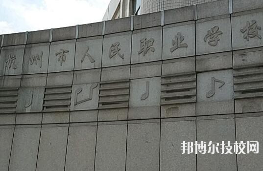 杭州人民職業(yè)學校怎么樣、好不好