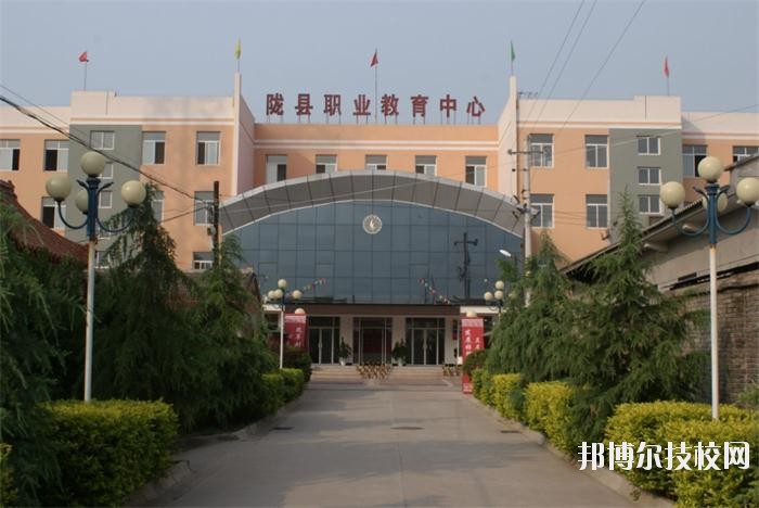 隴縣職業(yè)教育中心2020年報(bào)名條件、招生要求、招生對象 