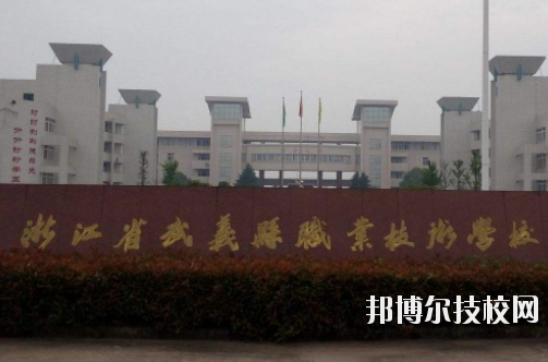 武義縣職業(yè)技術(shù)學(xué)校怎么樣，好不好