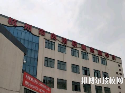 杭州良渚職業(yè)高級(jí)中學(xué)怎么樣、好不好