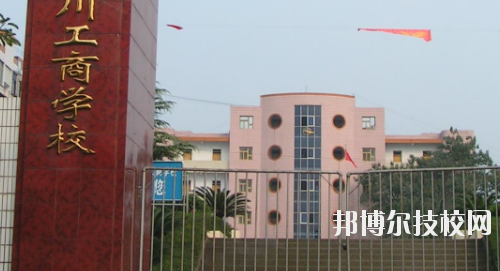 重慶永川工商學(xué)校2020年報名條件、招生要求、招生對象