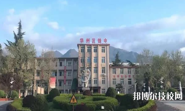 華州區(qū)職業(yè)教育中心2020年報(bào)名條件、招生要求、招生對(duì)象 