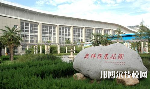 西安體育學(xué)院附屬競技體育學(xué)校2020年報(bào)名條件、招生要求、招生對象 