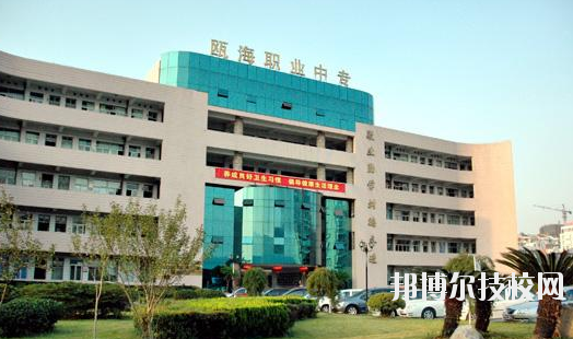 溫州甌海區(qū)職業(yè)中等專(zhuān)業(yè)學(xué)校怎么樣，好不好