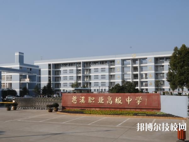 慈溪職業(yè)高級中學(xué)怎么樣、好不好