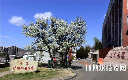 承德護理職業(yè)學院怎么樣、好不好