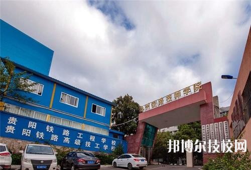 貴州鐵路技師學(xué)校怎么樣、好不好
