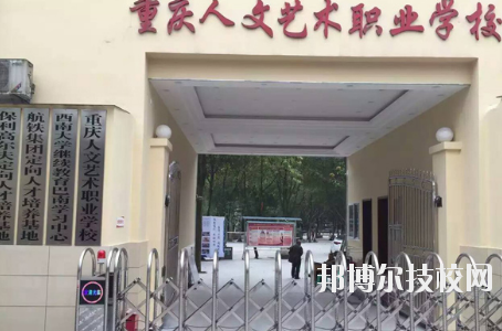 重慶人文藝術(shù)職業(yè)學(xué)校怎么樣、好不好