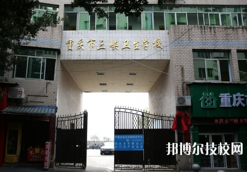 重慶三峽衛(wèi)生學校怎么樣、好不好？
