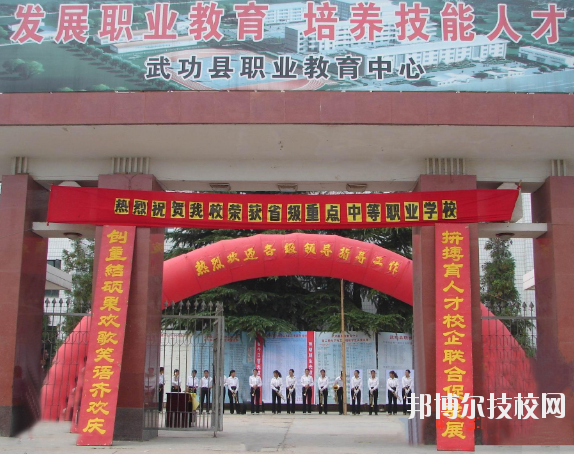 武功職業(yè)教育中心2020年報(bào)名條件、招生要求、招生對(duì)象
