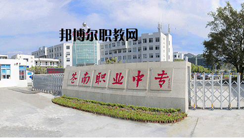 蒼南縣職業(yè)中等專業(yè)學(xué)校怎么樣，好不好