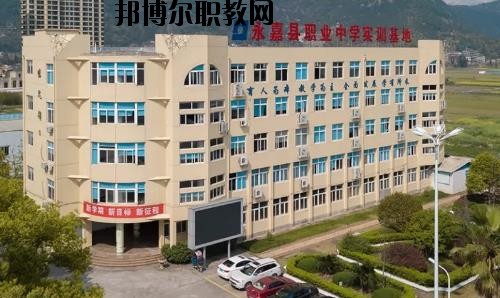 嘉縣職業(yè)中學(xué)怎么樣、好不好