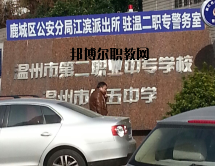溫州市第二職業(yè)中等專業(yè)學(xué)校怎么樣，好不好