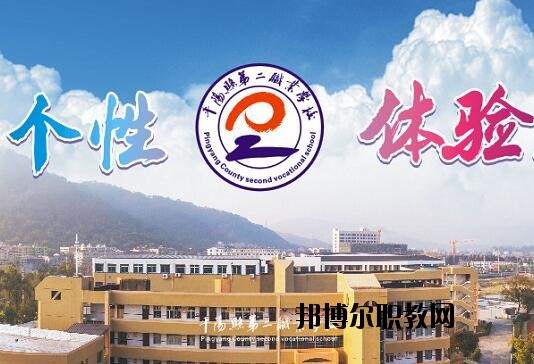 平陽縣第二職業(yè)學(xué)校怎么樣、好不好