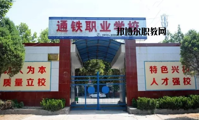 渭南通鐵工業(yè)中等職業(yè)學(xué)校2020年報(bào)名條件、招生要求、招生對象 