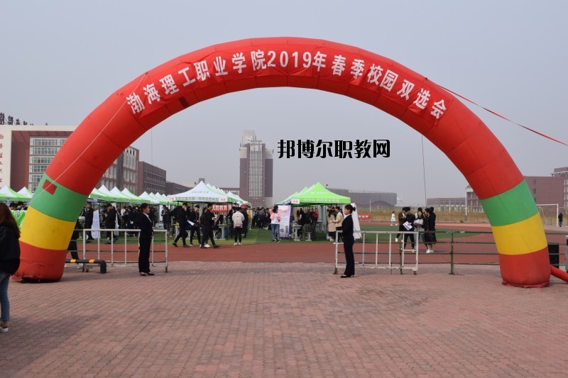 渤海理工職業(yè)學(xué)院2020年報(bào)名條件、招生要求、招生對象