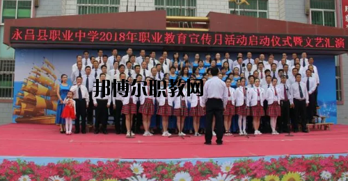 永昌職業(yè)中學2020年學費、收費多少