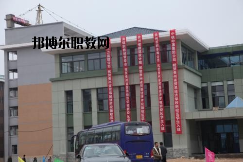 貴州省經(jīng)濟學(xué)校怎么樣、好不好