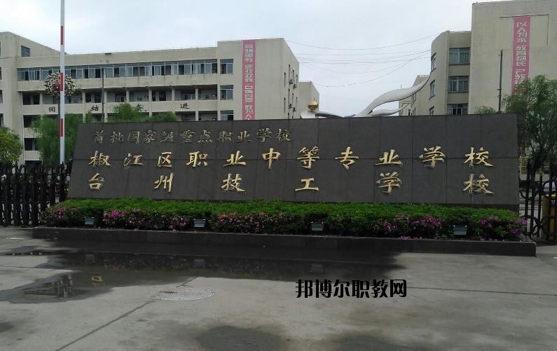 臺州椒江區(qū)職業(yè)中等專業(yè)學(xué)校怎么樣、好不好