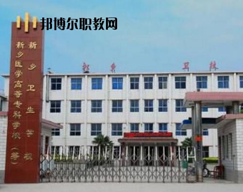 新鄉(xiāng)衛(wèi)生學(xué)校2021年報(bào)名條件、招生對(duì)象