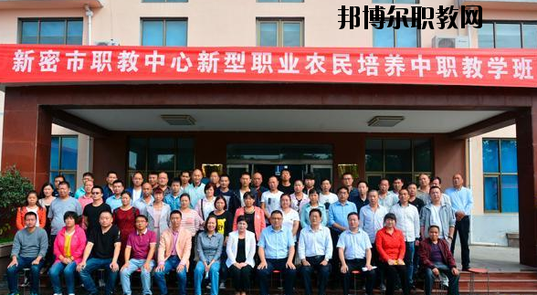 新密職教中心怎么樣、好不好