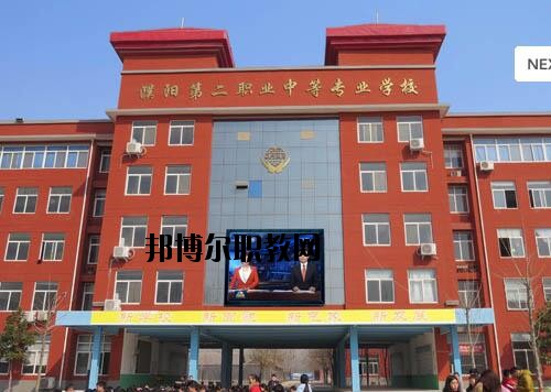 濮陽第二職業(yè)中等專業(yè)學(xué)校2021年報名條件、招生對象