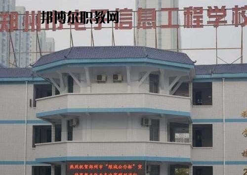 鄭州電子信息工程學(xué)校2021年有那些專(zhuān)業(yè)