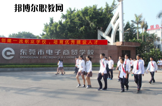東莞電子商貿(mào)學(xué)校2020年報(bào)名條件、招生要求、招生對象