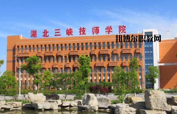湖北三峽技師學(xué)院怎么樣、好不好