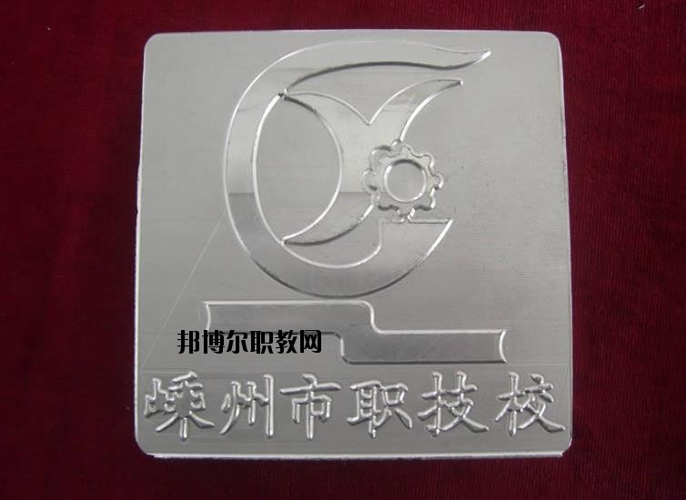 嵊州中等職業(yè)技術(shù)學(xué)校怎么樣、好不好