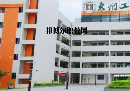 惠州工程技術(shù)學(xué)校2020年報(bào)名條件、招生要求、招生對(duì)象