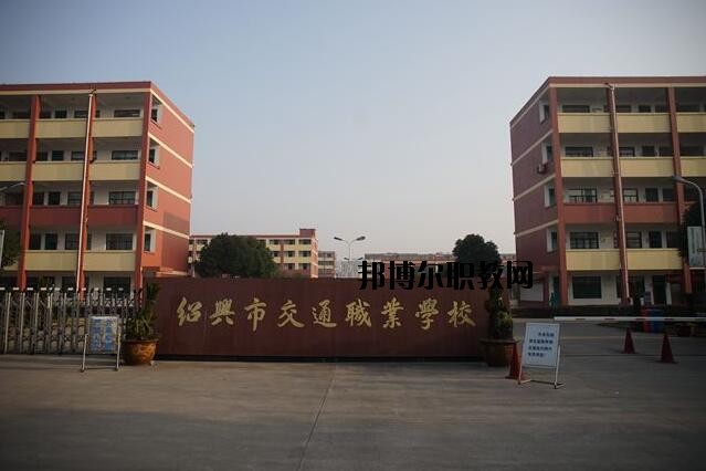 紹興交通職業(yè)學校怎么樣、好不好