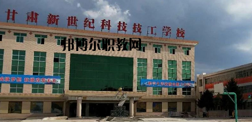 甘肅新世紀科技技工學(xué)校2020年報名條件、招生要求、招生對象
