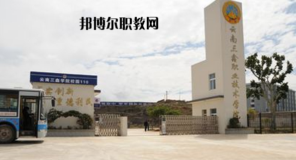 文山三鑫中等職業(yè)技術(shù)學(xué)校怎么樣、好不好
