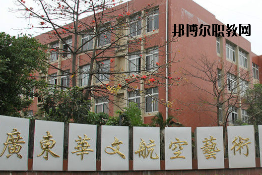 廣東華文航空藝術(shù)職業(yè)學(xué)校怎么樣、好不好