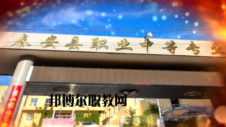 秦安職業(yè)中等專業(yè)學(xué)校2020年學(xué)費、收費多少