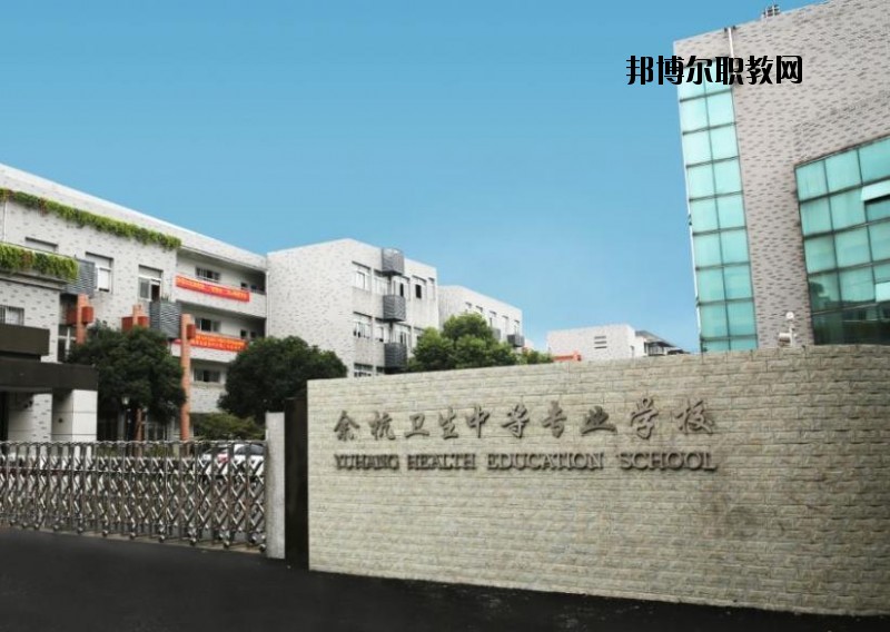 余杭衛(wèi)生中等專業(yè)學(xué)校怎么樣、好不好