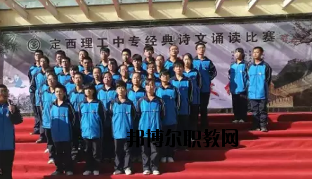 定西理工中專學(xué)校怎么樣、好不好