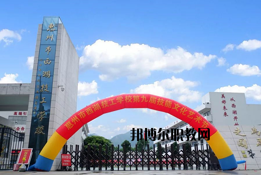 惠州西湖技工學(xué)校怎么樣、好不好
