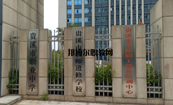 貴溪職業(yè)中學(xué)怎么樣、好不好